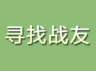 黄浦寻找战友